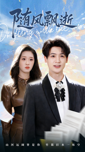 随风飘逝（54集）贝贝短剧分享