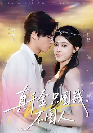 真千金只图钱，不图人（80集）免费短剧片段