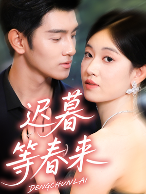 迟暮等春来(63集) 迟暮等春来(63集)短剧演员排行榜