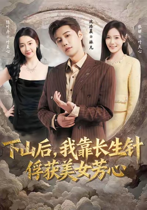 下山后,我靠长生针俘获美女芳心(75集) 下山后,我靠长生针俘获美女芳心(75集)在线播放