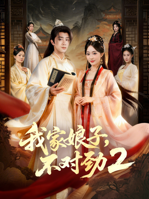 我家娘子，不对劲2（90集）热门短剧推荐
