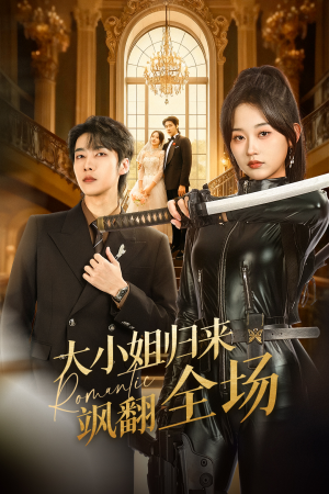 大小姐归来飒翻全场（61集）全集一次看完