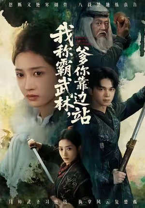 我称霸武林，爹你靠边站（61集）短剧在线看