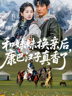 和妹妹换亲后，康巴汉子真香了（89集）高清无码免费看