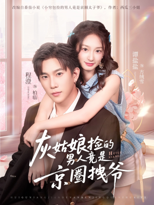 灰姑娘捡的男人竟是京圈拽爷（78集）独家短剧免费看