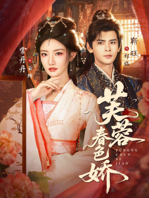 芙蓉春色娇（78集）热门短剧免费看