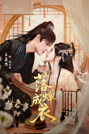 落c成衣（84集）穿越短剧推荐