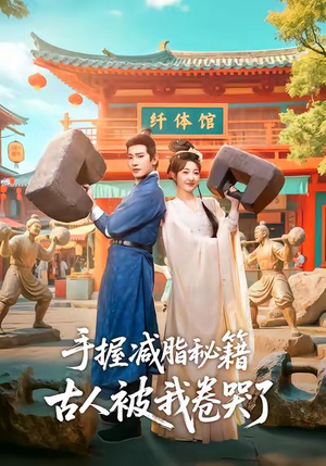 手握减脂秘籍,古人被我卷哭了(59集) 手握减脂秘籍,古人被我卷哭了(59集)在哪个平台能看