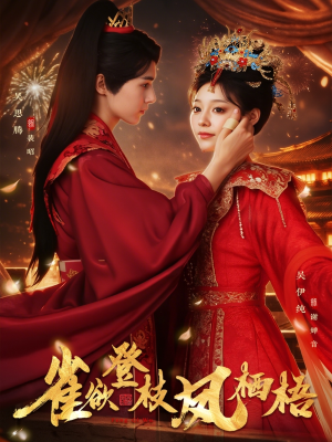 雀欲登枝凤栖梧(81集) 雀欲登枝凤栖梧(81集)爆火短剧抢先看