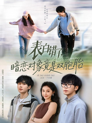 表白错了暗恋对象竟是双胞胎（81集）精彩的短剧