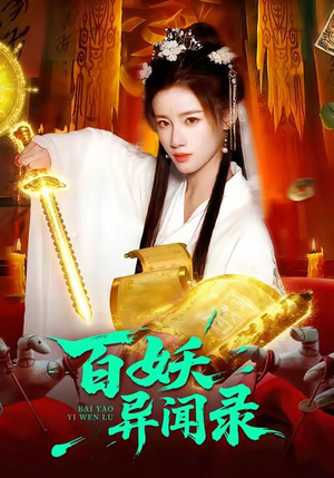 百妖异闻录（90集）免费看短剧