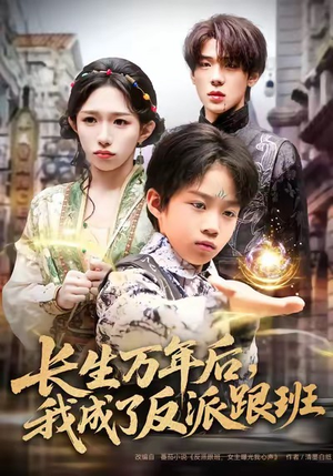 长生万年后，我成了反派跟班（80集）演的怎么样