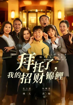 拜托了,我的招财锦鲤(59集) 拜托了,我的招财锦鲤(59集)第32集