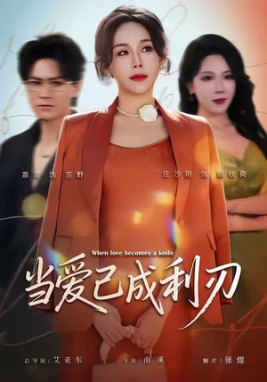 当爱已成利刃（60集）超级好看的短剧