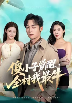 傻小子觉醒,全村我最牛(71集) 傻小子觉醒,全村我最牛(71集)爱上了这部剧了