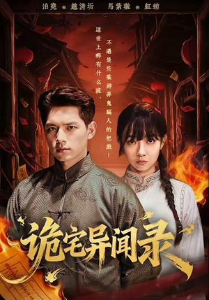 诡宅异闻录(62集) 诡宅异闻录(62集)UC网盘在线看