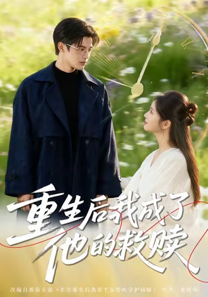 重生后我成了他的救赎（60集）爱上了这部剧了