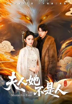 夫人她不是人(54集) 夫人她不是人(54集)热播短剧推荐