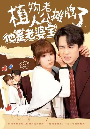 植物人老公摊牌了,他是老婆宝(60集) 植物人老公摊牌了,他是老婆宝(60集)好看的短剧来了