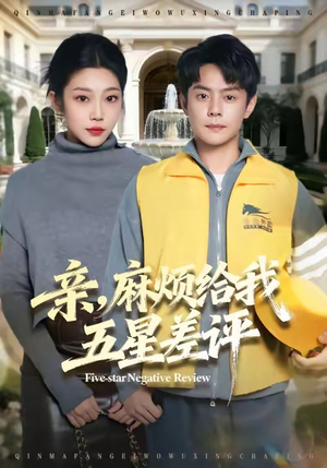 亲，麻烦给我五星差评（80集）独家内容免费看