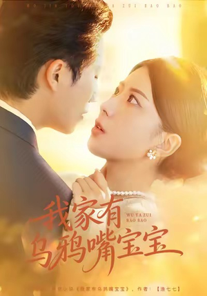 我家有乌鸦嘴宝宝（88集）最新短剧抢先看