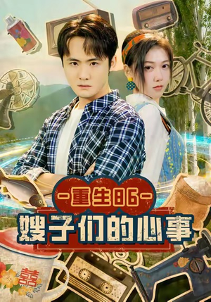 重生86嫂子们的心事(80集) 重生86嫂子们的心事(80集)番茄短剧看全集