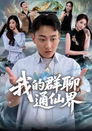 我的群聊通仙界（80集）短剧演员排行榜