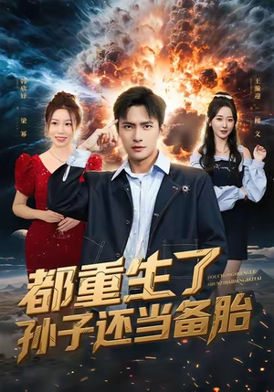 都重生了孙子还当备胎（82集）熬夜追短剧