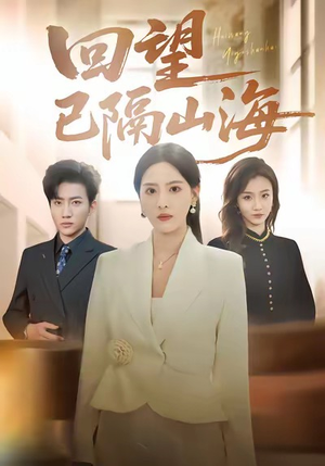 回望已隔山海（60集）全剧看到大结局