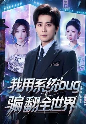 我用系统bug骗翻全世界（70集）全集免费观看