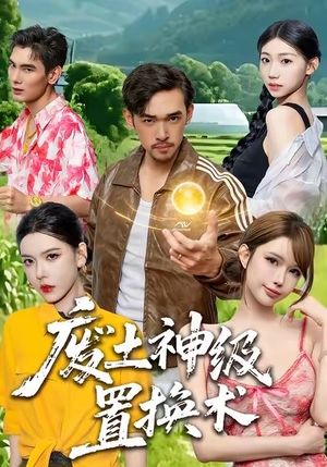 废土神级置换术(52集) 废土神级置换术(52集)男主角是谁