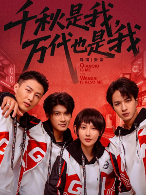 千秋是我，万代也是我（65集）更新时间一览表
