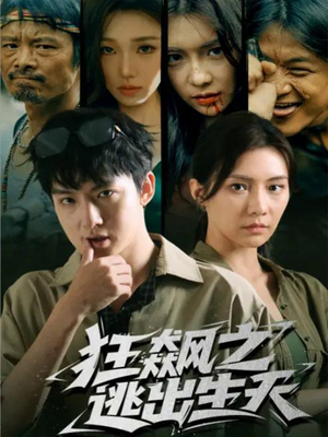 狂飙之逃出生天（68集）短剧全集免费看
