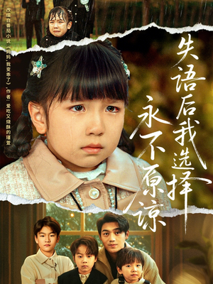 失语后我选择永不原谅（61集）评价怎么样