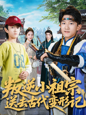 叛逆小祖宗送去古代变形记(70集) 叛逆小祖宗送去古代变形记(70集)短剧热播中