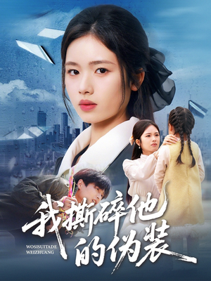 我撕碎他的伪装（57集）精彩短剧下载