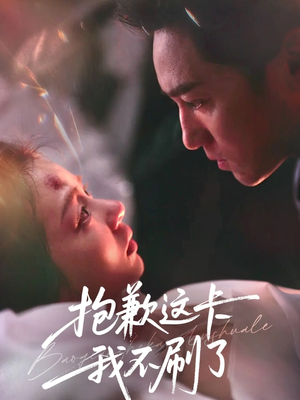 抱歉这卡我不刷了（38集）短剧免费分享