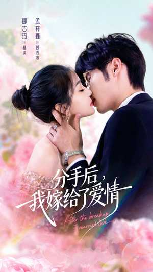 分手后我嫁给了爱情(60集) 分手后我嫁给了爱情(60集)分享好看短剧