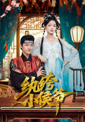 纨绔小侯爷（86集）爆火短剧抢先看