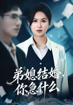 弟媳结婚你急什么（42集）好看短剧又来了