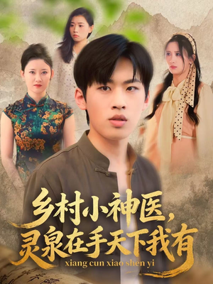 乡村小神医灵泉在手天下我有（93集）上热门短剧