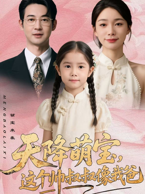 天降萌宝，这个帅叔叔像我爸（72集）悬疑短剧推荐