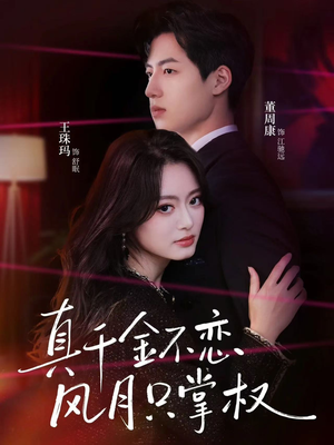 真千金不恋风月只掌权(60集) 真千金不恋风月只掌权(60集)最新短剧抢先看