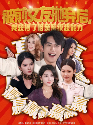 被前女友抛弃后，我获得了相亲系统超能力（60集）免费全集短剧