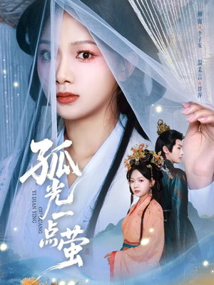 孤光一点萤（60集）第二季