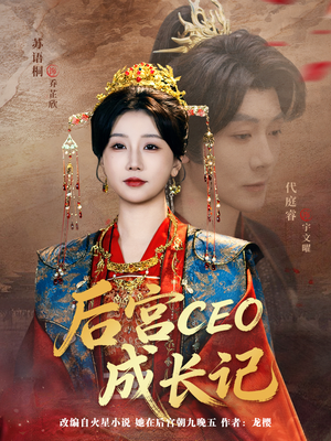 后宫CEO成长记(83集) 后宫CEO成长记(83集)集免费看短剧