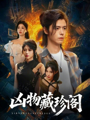 凶物藏珍阁(45集) 凶物藏珍阁(45集)在哪个平台看好