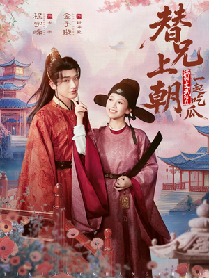 替兄上朝,满朝文武陪我一起吃瓜(69集) 替兄上朝,满朝文武陪我一起吃瓜(69集)红果短剧看全集