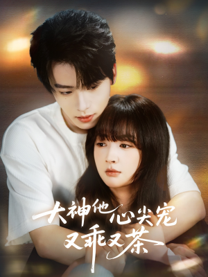 大神他心尖宠又乖又茶(64集) 大神他心尖宠又乖又茶(64集)集免费看短剧