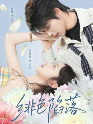 绯色陷落（72集）最火短剧热播